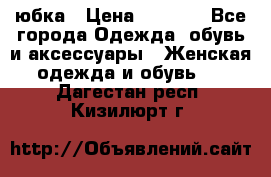 юбка › Цена ­ 1 000 - Все города Одежда, обувь и аксессуары » Женская одежда и обувь   . Дагестан респ.,Кизилюрт г.